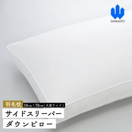 【ふるさと納税】サイドスリーパー　ダウンピロー【羽毛枕】５０cm×７０ｃｍ【大型サイズ】 FCA035