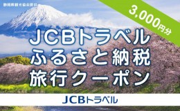 【ふるさと納税】【静岡県】JCBトラベルふるさと納税旅行クーポン（3,000円分）※JCBカード会員限定