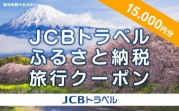 【ふるさと納税】【静岡県】JCBトラベルふるさと納税旅行クーポン（15,000円分）※JCBカード会員限定