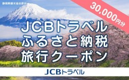 【ふるさと納税】【静岡県】JCBトラベルふるさと納税旅行クーポン（30,000円分）※JCBカード会員限定