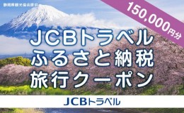 【ふるさと納税】【静岡県】JCBトラベルふるさと納税旅行クーポン（150,000円分）※JCBカード会員限定