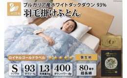 【ふるさと納税】羽毛布団 シングル ホワイト ダック ダウン 93％1.3kg ブルガリア産 80番手サテン (アリーチェブルー) 本掛け / 川村羽