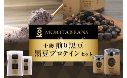 【ふるさと納税】MORITABEANS 十勝煎り黒豆・黒豆プロテインセット_S001-0001