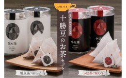 【ふるさと納税】MORITABEANS 十勝豆のお茶セット ノンカフェイン_S001-0002