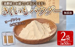 【ふるさと納税】きくいもパウダー(計100g・50g×2袋)菊芋 粉末 イヌリン 食物繊維 栽培期間中農薬・化学肥料不使用 チャック袋 保存料不