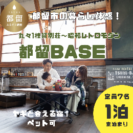 【ふるさと納税】都留市のヤギのいる別荘民泊「都留BASE」1泊、定員10名