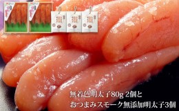 【ふるさと納税】無着色明太子８０ｇ２個とおつまみスモーク無添加明太子３個