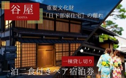 【ふるさと納税】「谷屋」一棟貸し重要文化財の離れ 1泊朝食付ペア宿泊券〜料亭「洲さき」での夕食付き LQ005