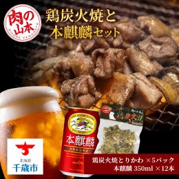 【ふるさと納税】鶏炭火焼（とりかわ）と本麒麟のセット【肉の山本】