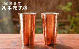 【ふるさと納税】【八木庖丁店】手打ち銅製　ビアカップ（ペア）