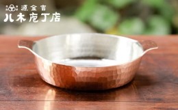 【ふるさと納税】【八木庖丁店】手打ち銅製　グラタン皿（12cm）