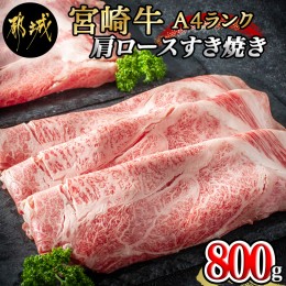 【ふるさと納税】宮崎牛肩ロースすき焼き800g_MA-2420