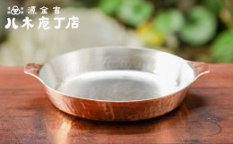【ふるさと納税】【八木庖丁店】手打ち銅製　グラタン皿（18cm）