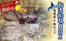 【ふるさと納税】おさかなBOX 北海道産 干物 セット ひもの ほっけ ししゃも 氷下魚 釧路 魚 F4F-3286