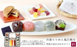 【ふるさと納税】【鶴屋光信】大箱 詰合せ和菓子ギフト「彩」丹後ちりめん風呂敷「紫」付