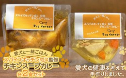 【ふるさと納税】《愛犬と一緒にごはん♪》 チキンスープカレー 各2食セット スパイスキッチン成ス 監修  『Dog Garage (ドッグガレージ)