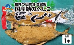 【ふるさと納税】福井の伝統食 自家製 国産鯖のへしこ 600g×1本