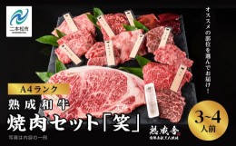 【ふるさと納税】〈黒毛和牛〉熟成和牛　焼肉セット 笑 (えみ)  福島県二本松市産 黒毛 和牛 厳選 肉 牛肉 牛 国産牛 国産 赤身 脂身 人