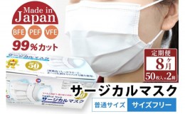 【ふるさと納税】《定期便8ヶ月》国内製造 高性能サージカルマスク 普通サイズ 50枚入り×2箱 (合計100枚)×8回 8か月 8ヵ月 8カ月 8ケ月