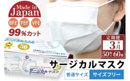 【ふるさと納税】《定期便3ヶ月》国内製造 高性能サージカルマスク 普通サイズ 50枚入り×60箱 (合計3,000枚)×3回 3か月 3ヵ月 3カ月 3