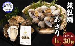 【ふるさと納税】厚岸産 牡蠣 「マルえもん」 LLサイズ 30個 (約4kg) と 厚岸産 あさり 1kg セット (合計約5kg) 牡蠣 あさり