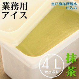 【ふるさと納税】抹茶４L 業務用アイス