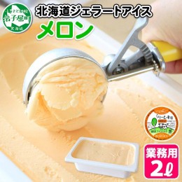 【ふるさと納税】595.アイスクリーム メロン めろん ジェラート 業務用 2リットル 2L アイス 手作り 北海道 弟子屈町