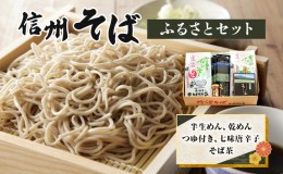 【ふるさと納税】信州そばふるさとセット 麺類 挽きぐるみ製法 お中元 お歳暮 年越しそば つゆ付き 半生めん 乾めん 七味唐辛子 そば茶 