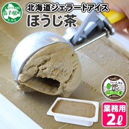 【ふるさと納税】601.アイスクリーム ほうじ茶 焙じ茶 ジェラート 業務用 2リットル 2L アイス 手作り 北海道 弟子屈町