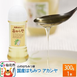 【ふるさと納税】国産 はちみつ アカシヤ 300g 山のはちみつ屋