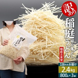 【ふるさと納税】稲庭古来堂《訳あり》非常に短い麺含む 稲庭うどん（800g×3袋）計2.4kg 1回のみお届け【伝統製法認定】