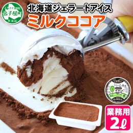 【ふるさと納税】634.アイスクリーム ミルクココア ココア ジェラート 業務用 2リットル 2L アイス 手作り 北海道 弟子屈町