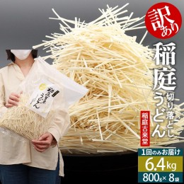 【ふるさと納税】稲庭古来堂《訳あり》非常に短い麺含む 稲庭うどん（800g×8袋）計6.4kg 1回のみお届け【伝統製法認定】