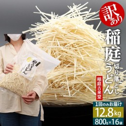 【ふるさと納税】稲庭古来堂《訳あり》非常に短い麺含む 稲庭うどん（800g×16袋）計12.8kg 1回のみお届け【伝統製法認定】