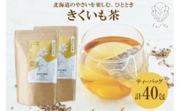 【ふるさと納税】きくいも茶 ティーバッグ 20包 × 2袋 計40包 無添加 野菜茶 ノンカフェイン 菊芋 お茶 キクイモ 茶 ノンカロリー 紅茶 