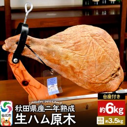 【ふるさと納税】《台座付き》秋田県産豚 生ハム 原木 約6kg 田沢湖自然ファーム