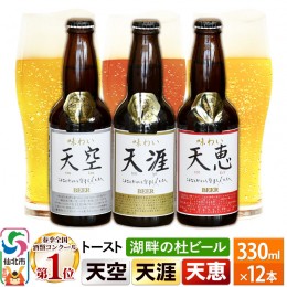 【ふるさと納税】全国酒類コンクール第1位受賞 湖畔の杜ビール 12本 地ビール クラフトビール