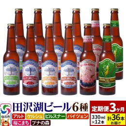 【ふるさと納税】【3ヶ月連続 定期便】世界一受賞入り！田沢湖ビール 6種 飲み比べ 330ml 12本セット（計36本）