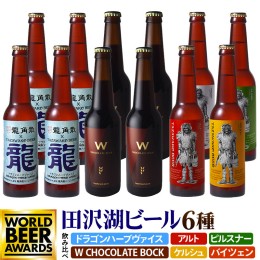 【ふるさと納税】《飲み比べ》限定ビール2種入り！田沢湖ビール 6種 飲み比べ 330ml 12本セット