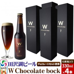 【ふるさと納税】W Chocolate bock【化粧箱入り】チョコレートモルト 4本セット 地ビール クラフトビール