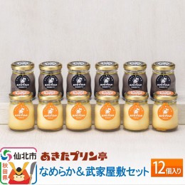 【ふるさと納税】あきたプリン亭 なめらか＆武家屋敷セット 12個入り