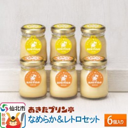 【ふるさと納税】あきたプリン亭 なめらか＆レトロセット 6個入り