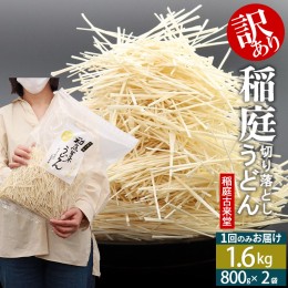 【ふるさと納税】稲庭古来堂《訳あり》非常に短い麺含む 稲庭うどん（800g×2袋）計1.6kg 1回のみお届け【伝統製法認定】