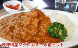 【ふるさと納税】a10-578　マグロ カレー 南鮪 ミナミマグロ カブト まるごと