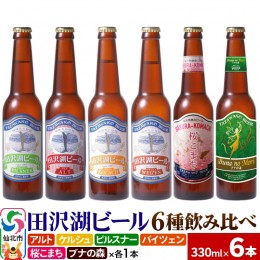 【ふるさと納税】世界一受賞入り！田沢湖ビール 6種 飲み比べ 330ml 6本セット