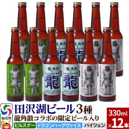 【ふるさと納税】龍角散コラボの限定ビール入り！田沢湖ビール 3種 飲み比べ 330ml 12本セット【ピルスナー・ハーブビール・ヴァイツェン