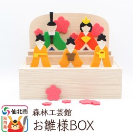 【ふるさと納税】お雛様BOX＜あきた芸術村 森林工芸館＞