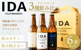 【ふるさと納税】088-859 クラフトビール IDA 3種 飲み比べ 6本 セット お酒 ビール 詰め合わせ ギフト 贈り物