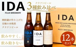 【ふるさと納税】088-860 クラフトビール IDA 3種 飲み比べ 12本 セット お酒 ビール 詰め合わせ ギフト 贈り物