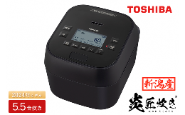 【ふるさと納税】【新潟産】東芝真空圧力IHジャー炊飯器 炎匠炊き RC-10VSV(K) 5.5合《2023年モデル》